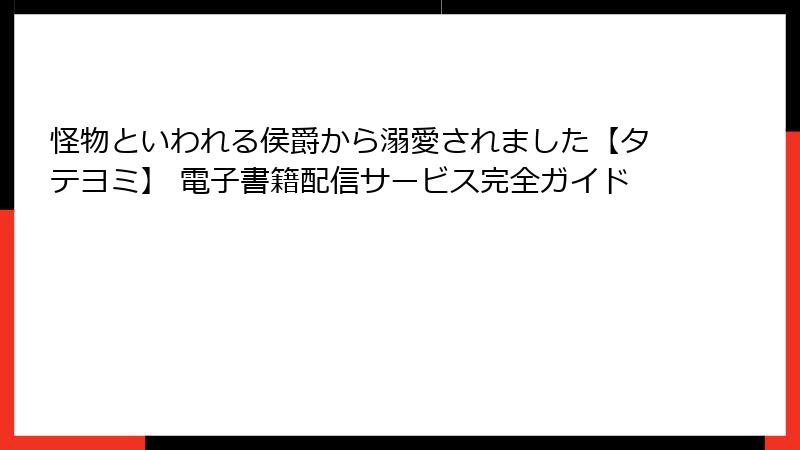 怪物といわれる侯爵から溺愛されました【タテヨミ】 電子書籍配信サービス完全ガイド