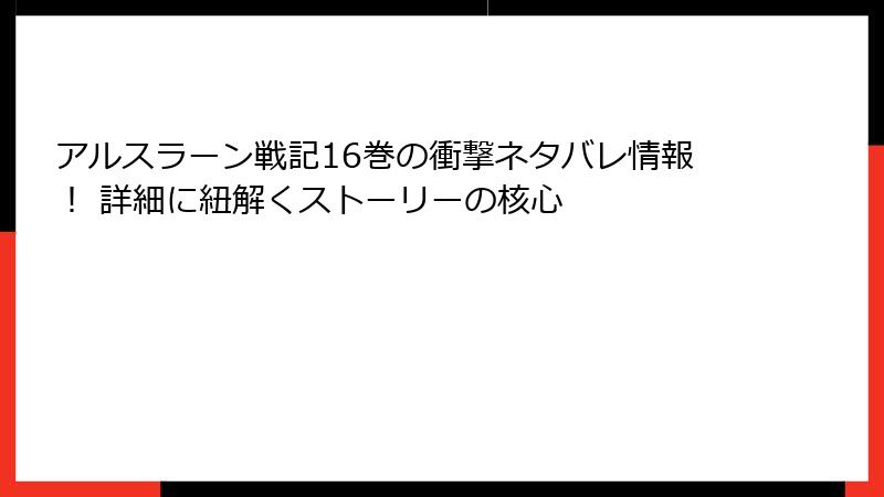 アルスラーン戦記16巻の衝撃ネタバレ情報！ 詳細に紐解くストーリーの核心