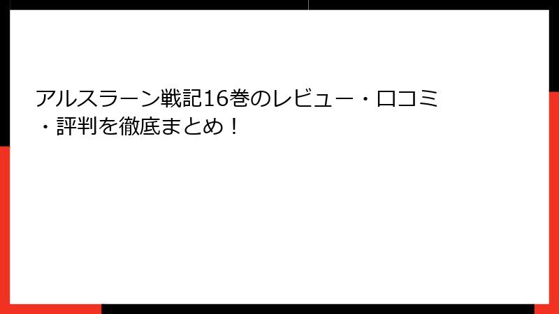アルスラーン戦記16巻のレビュー・口コミ・評判を徹底まとめ！