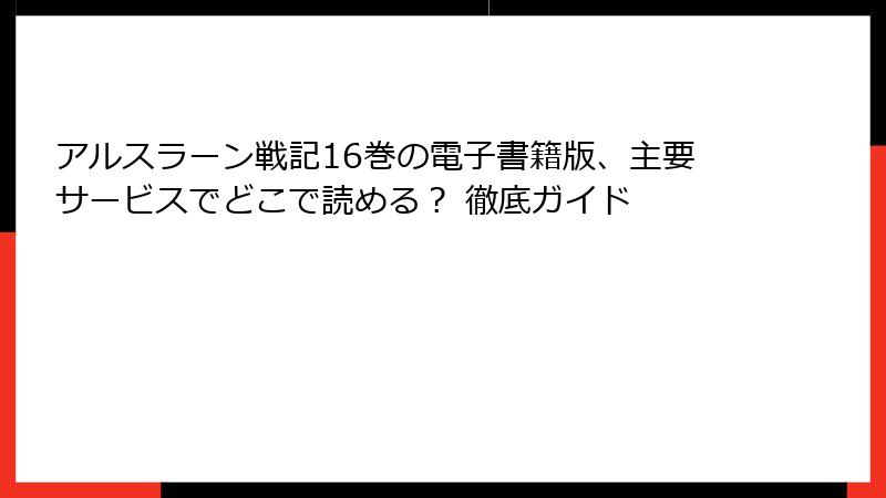 アルスラーン戦記16巻の電子書籍版、主要サービスでどこで読める？ 徹底ガイド