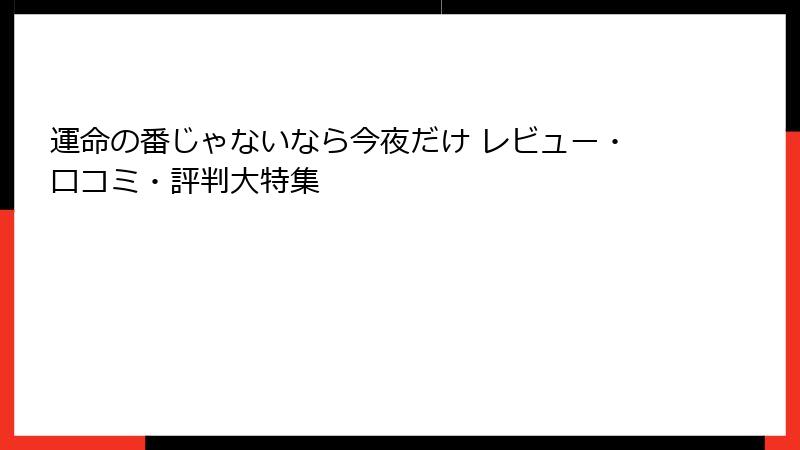 運命の番じゃないなら今夜だけ レビュー・口コミ・評判大特集