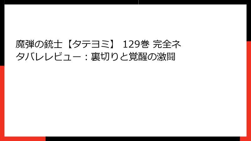 魔弾の銃士【タテヨミ】 129巻 完全ネタバレレビュー：裏切りと覚醒の激闘