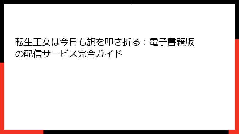 転生王女は今日も旗を叩き折る：電子書籍版の配信サービス完全ガイド