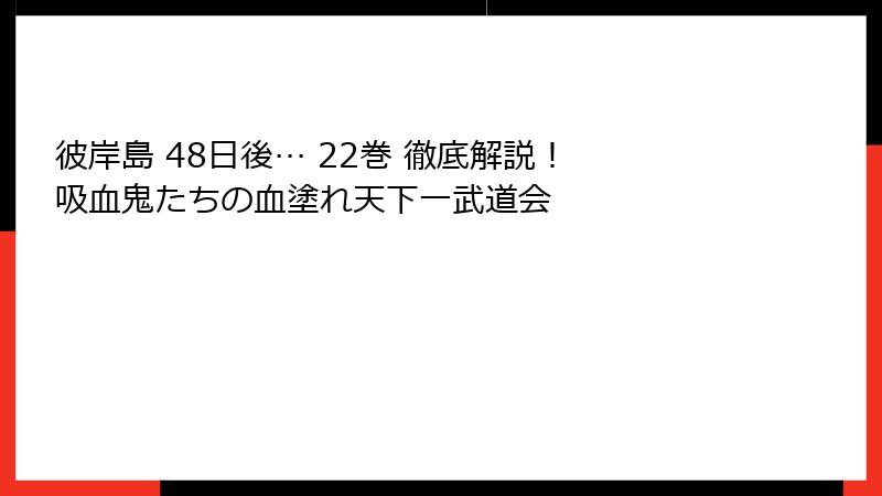 彼岸島 48日後… 22巻 徹底解説！ 吸血鬼たちの血塗れ天下一武道会
