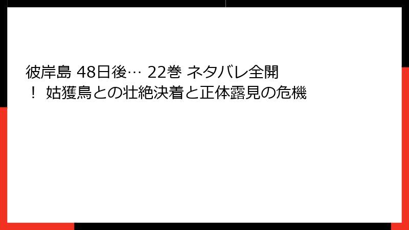 彼岸島 48日後… 22巻 ネタバレ全開！ 姑獲鳥との壮絶決着と正体露見の危機
