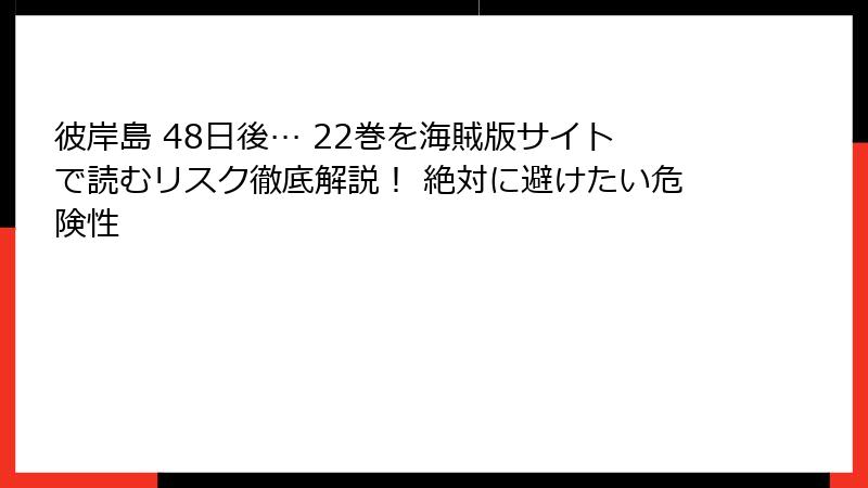 彼岸島 48日後… 22巻を海賊版サイトで読むリスク徹底解説！ 絶対に避けたい危険性