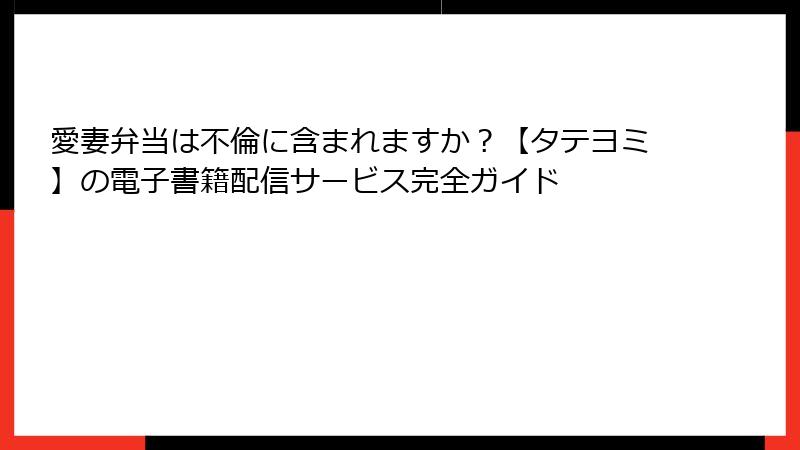 愛妻弁当は不倫に含まれますか？【タテヨミ】の電子書籍配信サービス完全ガイド