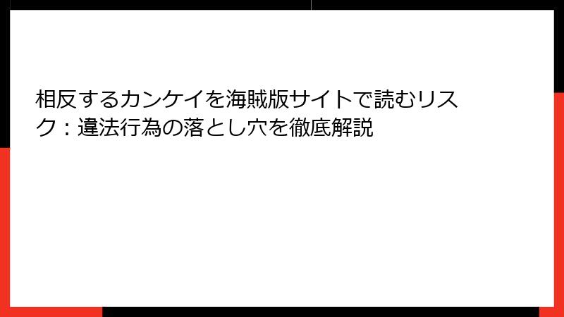 相反するカンケイを海賊版サイトで読むリスク：違法行為の落とし穴を徹底解説