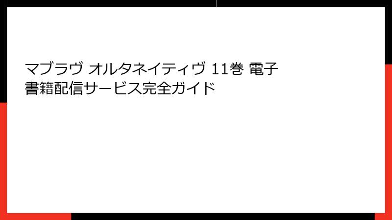 マブラヴ オルタネイティヴ 11巻 電子書籍配信サービス完全ガイド