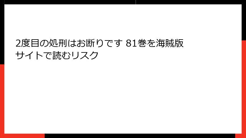 2度目の処刑はお断りです 81巻を海賊版サイトで読むリスク