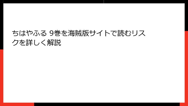 ちはやふる 9巻を海賊版サイトで読むリスクを詳しく解説