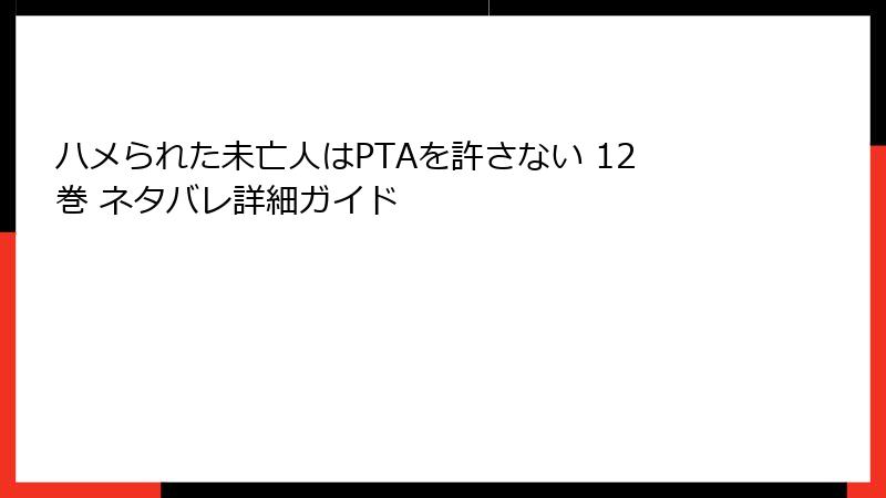 ハメられた未亡人はPTAを許さない 12巻 ネタバレ詳細ガイド