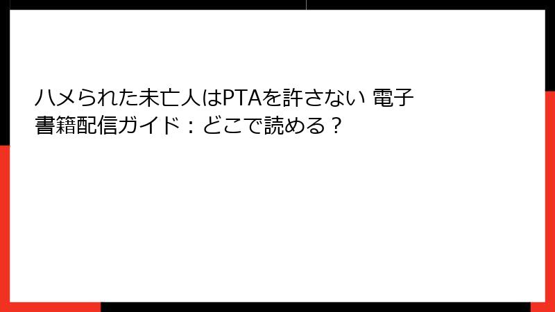 ハメられた未亡人はPTAを許さない 電子書籍配信ガイド：どこで読める？