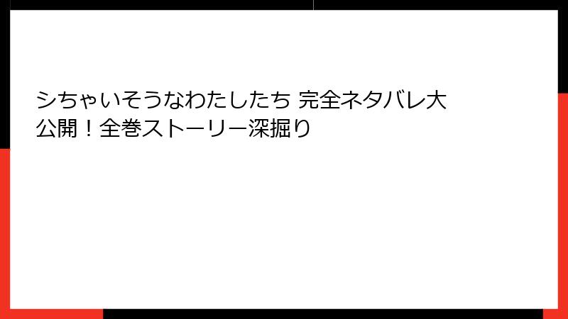 シちゃいそうなわたしたち 完全ネタバレ大公開！全巻ストーリー深掘り