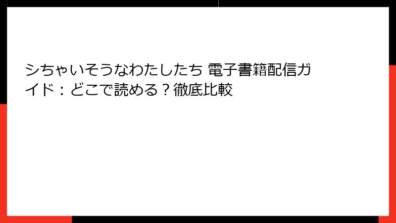シちゃいそうなわたしたち 電子書籍配信ガイド：どこで読める？徹底比較