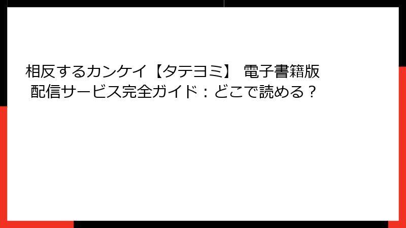 相反するカンケイ【タテヨミ】 電子書籍版 配信サービス完全ガイド：どこで読める？