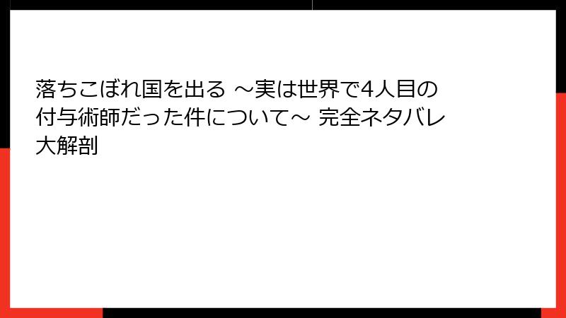 落ちこぼれ国を出る ～実は世界で4人目の付与術師だった件について～ 完全ネタバレ大解剖