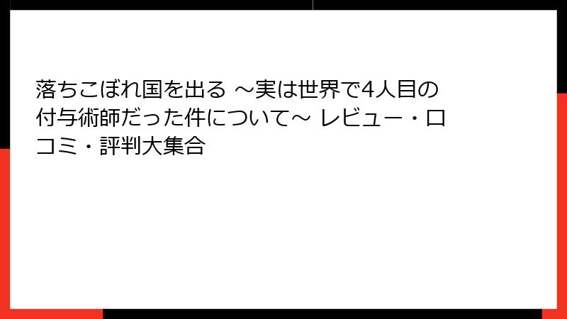 落ちこぼれ国を出る ～実は世界で4人目の付与術師だった件について～ レビュー・口コミ・評判大集合