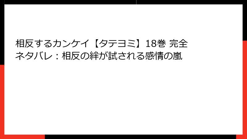 相反するカンケイ【タテヨミ】18巻 完全ネタバレ：相反の絆が試される感情の嵐