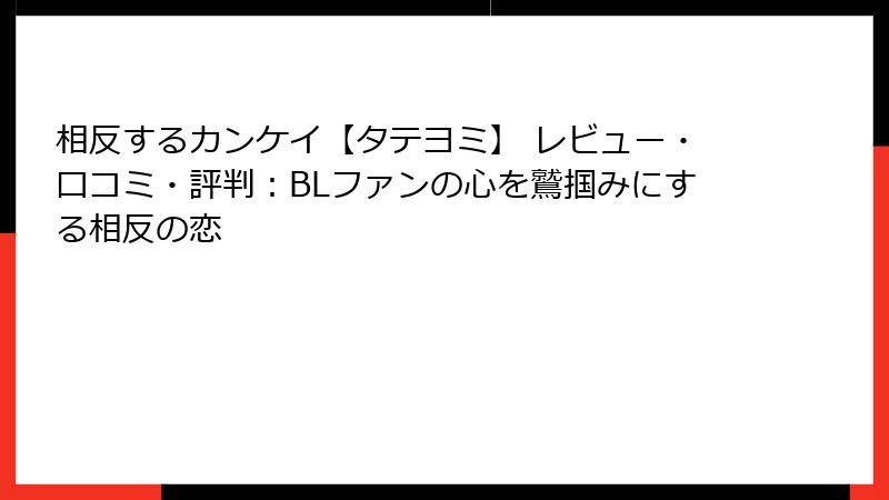 相反するカンケイ【タテヨミ】 レビュー・口コミ・評判：BLファンの心を鷲掴みにする相反の恋