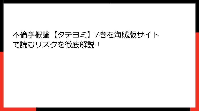 不倫学概論【タテヨミ】7巻を海賊版サイトで読むリスクを徹底解説！