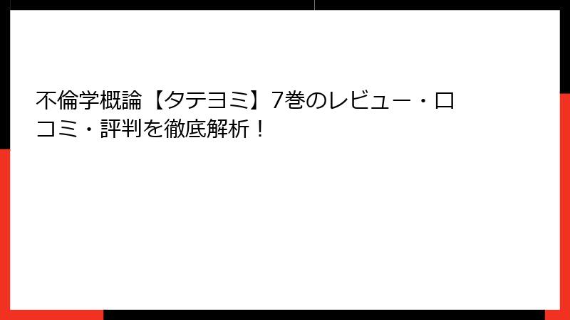 不倫学概論【タテヨミ】7巻のレビュー・口コミ・評判を徹底解析！