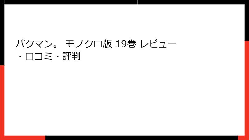 バクマン。 モノクロ版 19巻 レビュー・口コミ・評判