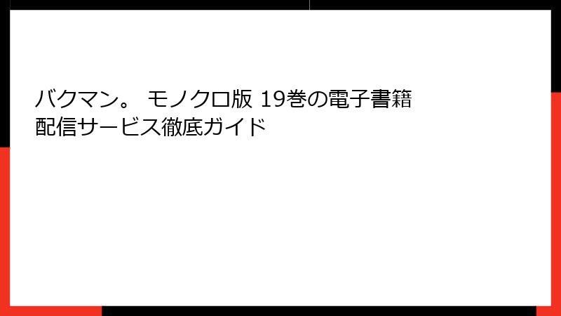 バクマン。 モノクロ版 19巻の電子書籍配信サービス徹底ガイド