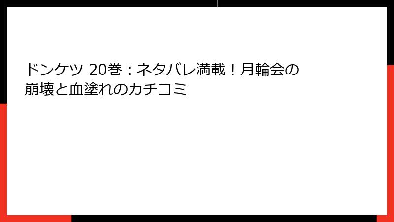ドンケツ 20巻：ネタバレ満載！月輪会の崩壊と血塗れのカチコミ