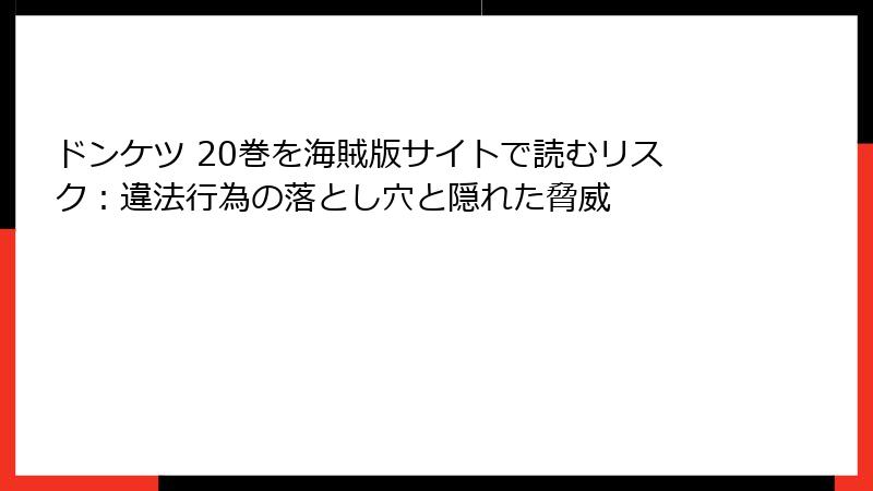 ドンケツ 20巻を海賊版サイトで読むリスク：違法行為の落とし穴と隠れた脅威