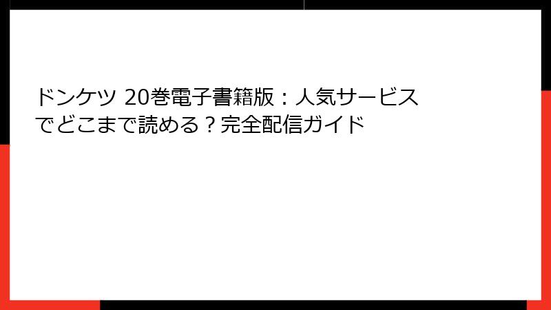 ドンケツ 20巻電子書籍版：人気サービスでどこまで読める？完全配信ガイド