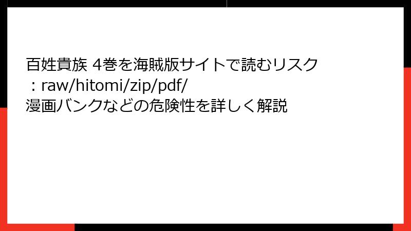 百姓貴族 4巻を海賊版サイトで読むリスク：raw/hitomi/zip/pdf/漫画バンクなどの危険性を詳しく解説