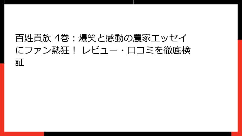 百姓貴族 4巻：爆笑と感動の農家エッセイにファン熱狂！ レビュー・口コミを徹底検証