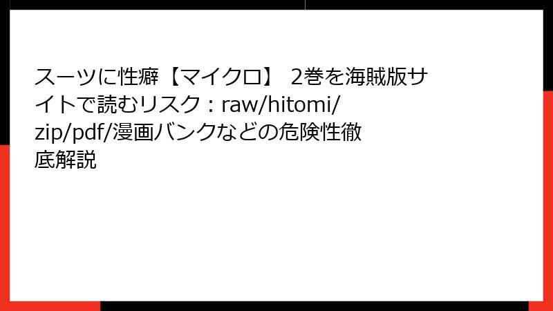 スーツに性癖【マイクロ】 2巻を海賊版サイトで読むリスク：raw/hitomi/zip/pdf/漫画バンクなどの危険性徹底解説