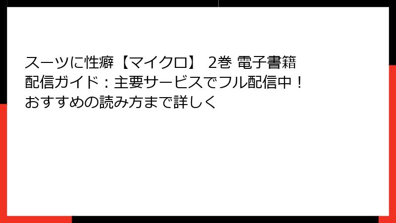 スーツに性癖【マイクロ】 2巻 電子書籍配信ガイド：主要サービスでフル配信中！ おすすめの読み方まで詳しく