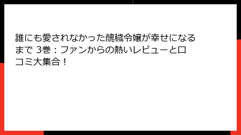 誰にも愛されなかった醜穢令嬢が幸せになるまで 3巻：ファンからの熱いレビューと口コミ大集合！