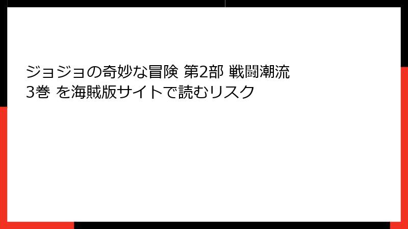 ジョジョの奇妙な冒険 第2部 戦闘潮流 3巻 を海賊版サイトで読むリスク