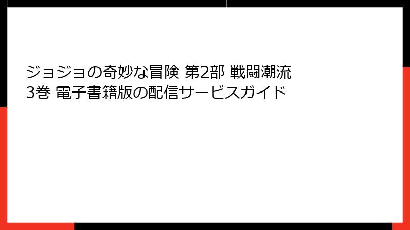 ジョジョの奇妙な冒険 第2部 戦闘潮流 3巻 電子書籍版の配信サービスガイド