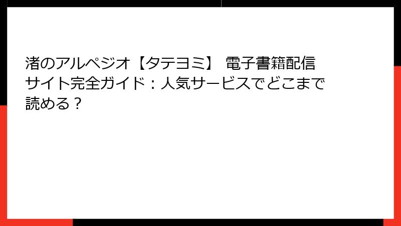 渚のアルペジオ【タテヨミ】 電子書籍配信サイト完全ガイド：人気サービスでどこまで読める？