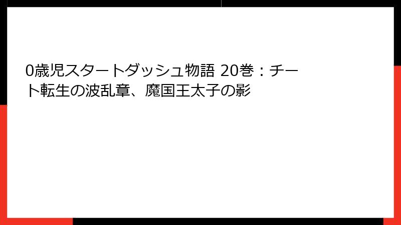 0歳児スタートダッシュ物語 20巻：チート転生の波乱章、魔国王太子の影