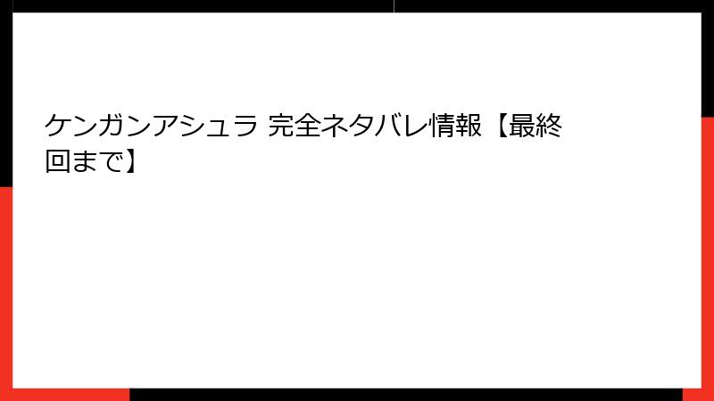 ケンガンアシュラ 完全ネタバレ情報【最終回まで】