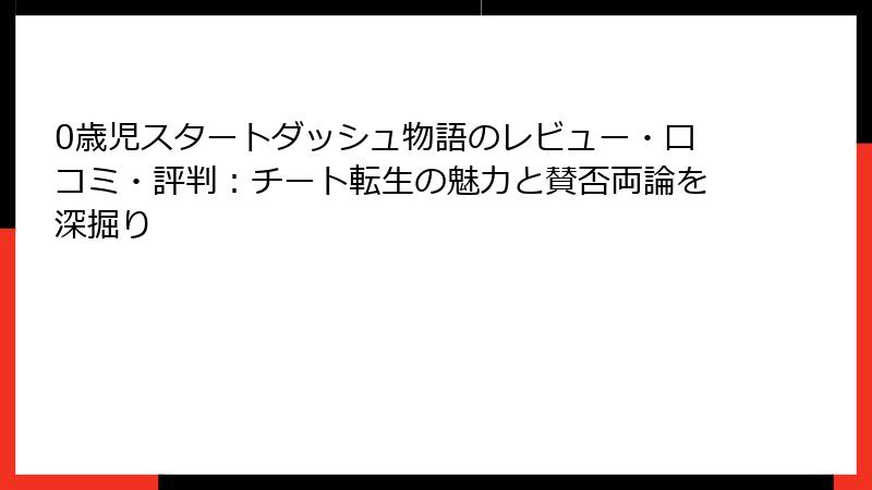 0歳児スタートダッシュ物語のレビュー・口コミ・評判：チート転生の魅力と賛否両論を深掘り