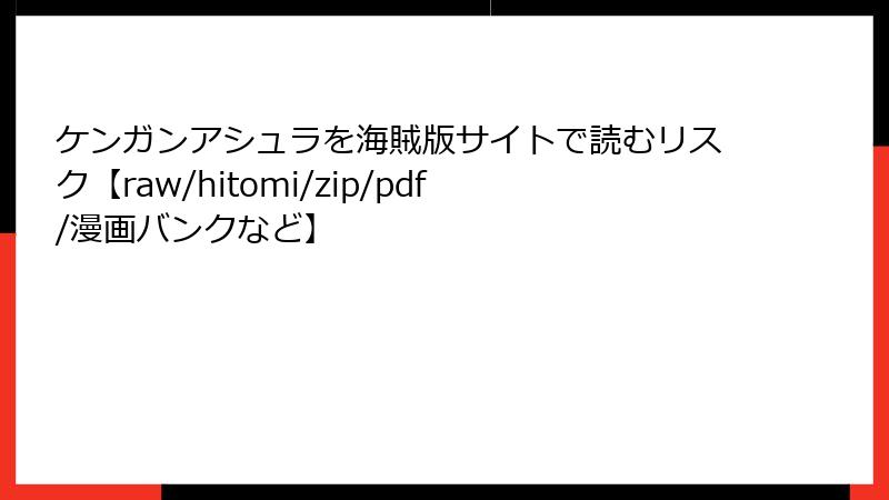 ケンガンアシュラを海賊版サイトで読むリスク【raw/hitomi/zip/pdf/漫画バンクなど】