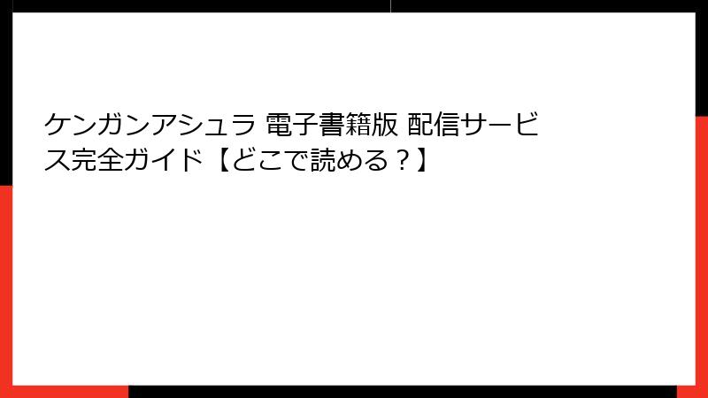 ケンガンアシュラ 電子書籍版 配信サービス完全ガイド【どこで読める？】
