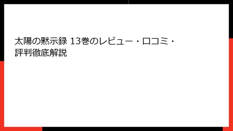 太陽の黙示録 13巻のレビュー・口コミ・評判徹底解説