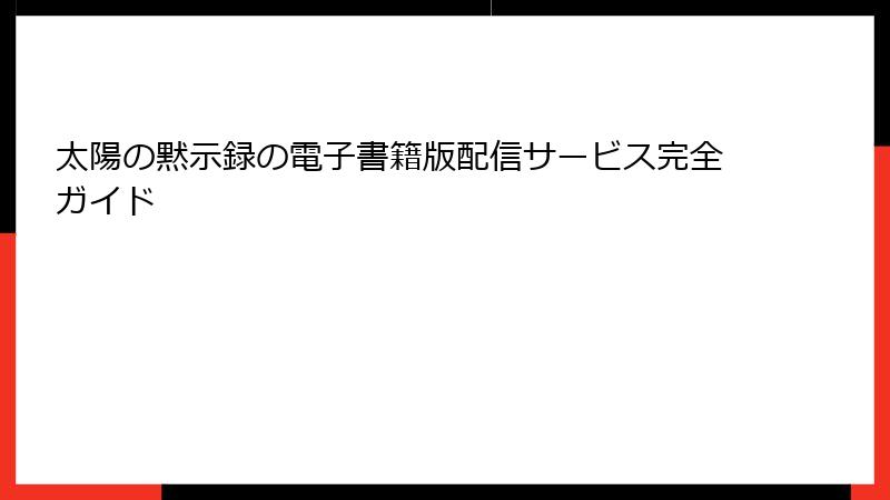 太陽の黙示録の電子書籍版配信サービス完全ガイド