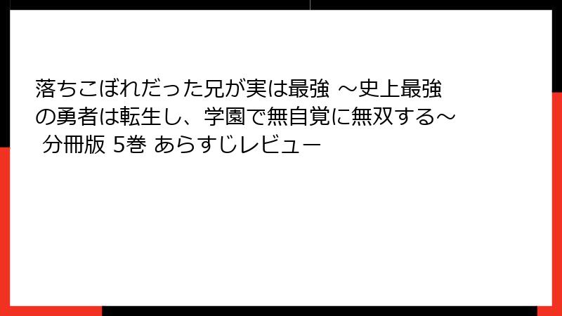 落ちこぼれだった兄が実は最強 ～史上最強の勇者は転生し、学園で無自覚に無双する～ 分冊版 5巻 あらすじレビュー