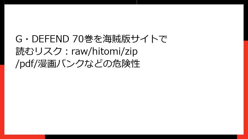 G・DEFEND 70巻を海賊版サイトで読むリスク：raw/hitomi/zip/pdf/漫画バンクなどの危険性