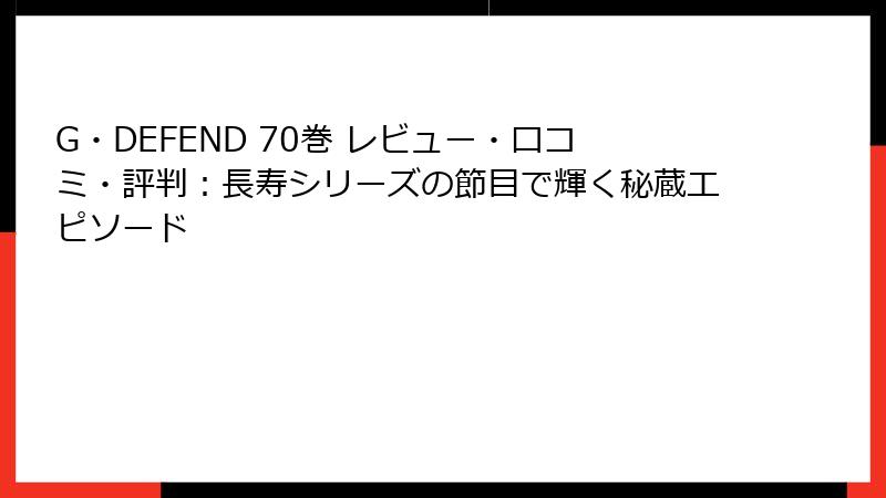 G・DEFEND 70巻 レビュー・口コミ・評判：長寿シリーズの節目で輝く秘蔵エピソード