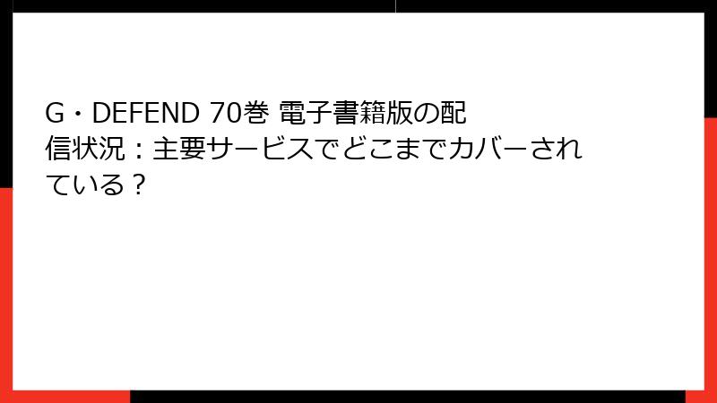 G・DEFEND 70巻 電子書籍版の配信状況：主要サービスでどこまでカバーされている？